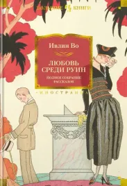 lyubov-sredi-ruin-polnoe-sobranie-rasskazov