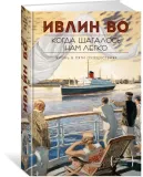kogda-shagalos-nam-legko-vo-ivlin-9785389204713-stan-nowy