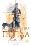 korolevstvo-pepla
