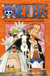 one-piece-bolshoj-kush-kniga-9-priklyucheniya-na-bozhem-ostrove