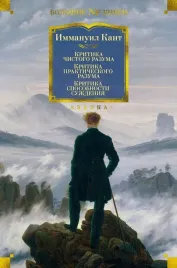 kritika-chistogo-razuma-kritika-prakticheskogo-razuma-kritika-sposobnosti-s