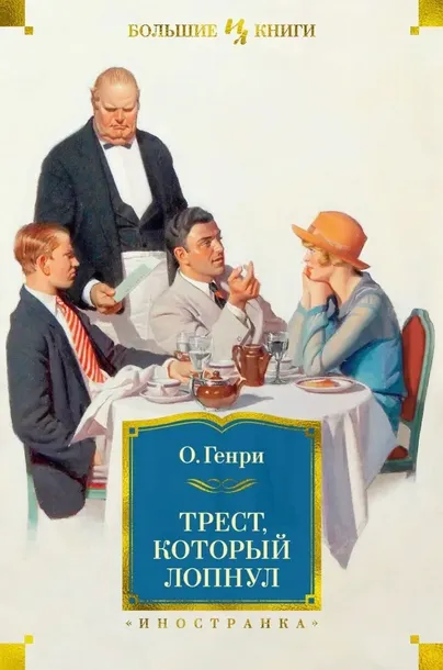 trest-kotoryj-lopnul
