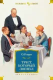 trest-kotoryj-lopnul