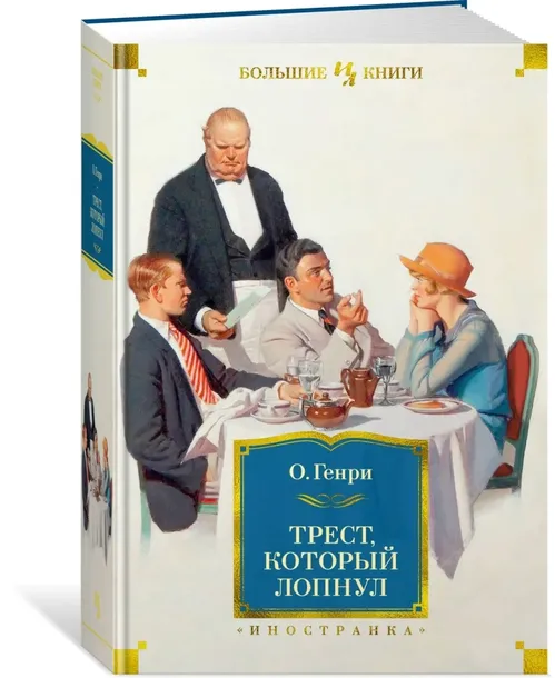 trest-kotoryj-lopnul-o-genri-9785389201675-stan-nowy