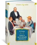 trest-kotoryj-lopnul-o-genri-9785389201675-stan-nowy