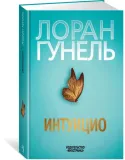 intuicio-gunel-loran-9785389200760-stan-nowy