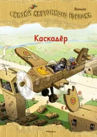 kaskader-skazki-kartonnogo-gorodka