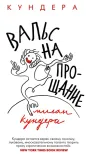 vals-na-proshanie