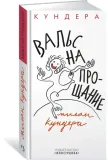 vals-na-proshanie-kundera-milan-9785389198951-stan-nowy