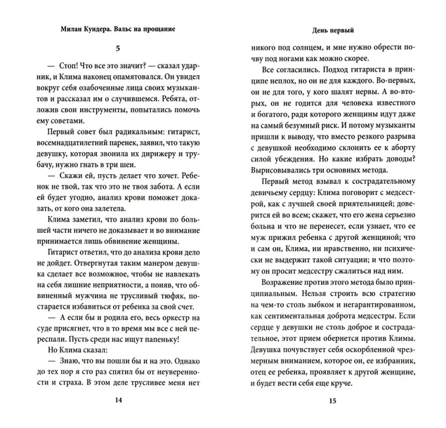 vals-na-proshanie-kundera-milan-9785389198951-autor-kundera-milan