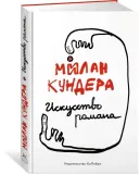 iskusstvo-romana-kundera-milan-9785389198937-stan-nowy