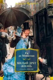 milyj-drug-zhizn-romany-novelly