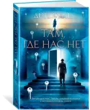 tam-gde-nas-net-kunc-din-9785389197466-stan-nowy