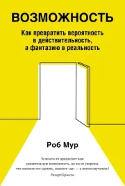 vozmozhnost-kak-prevratit-veroyatnost-v-dejstvitelnost-a-fantaziyu-v-re