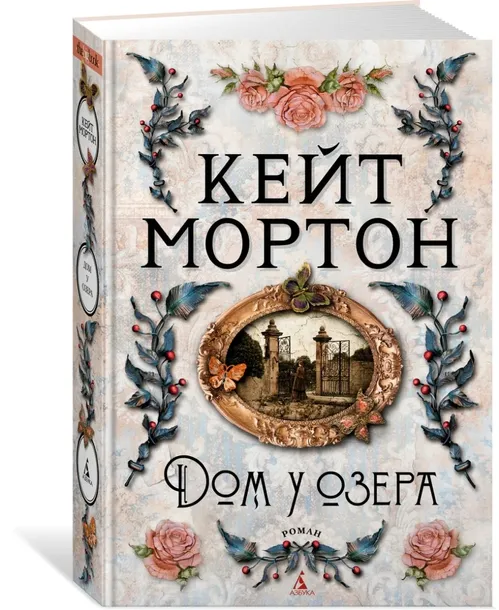 dom-u-ozera-morton-kejt-9785389194694-stan-nowy