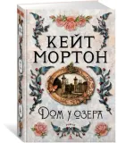 dom-u-ozera-morton-kejt-9785389194694-stan-nowy