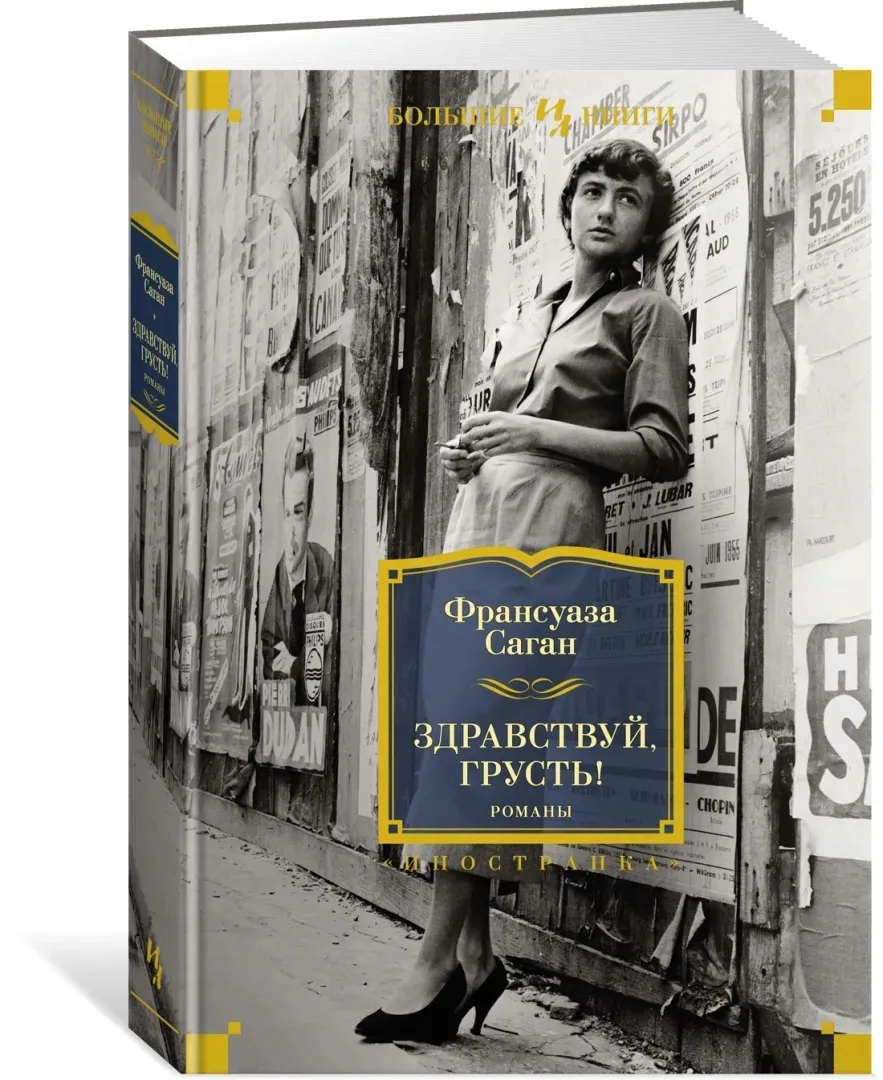 zdravstvuj-grust-romany-sagan-fransuaza-9785389193444-stan-nowy