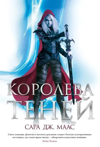 koroleva-tenej-maas-sara-dzh-9785389191037-stan-nowy