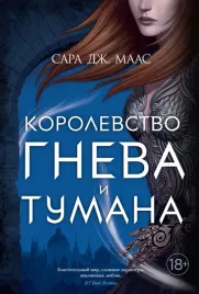 korolevstvo-gneva-i-tumana