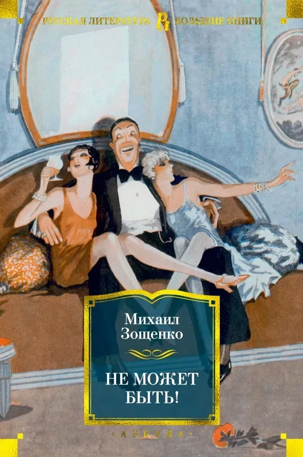 ne-mozhet-byt