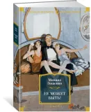 ne-mozhet-byt-zoshenko-mihail-mihajlovich-9785389183155-stan-nowy
