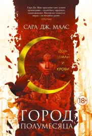 gorod-polumesyaca-dom-zemli-i-krovi