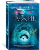 chuzhie-kunc-din-9785389161771-stan-nowy