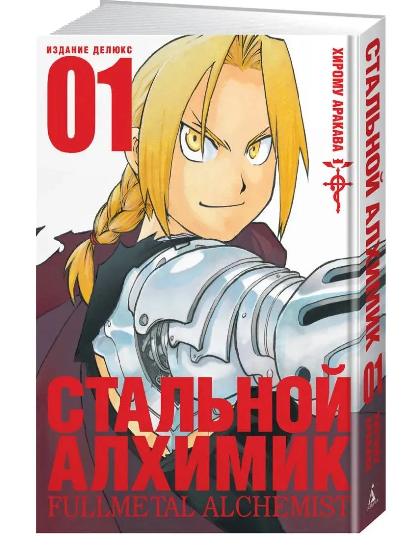 stalnoj-alhimik-kniga-1-arakava-hiromu-9785389159396-stan-nowy