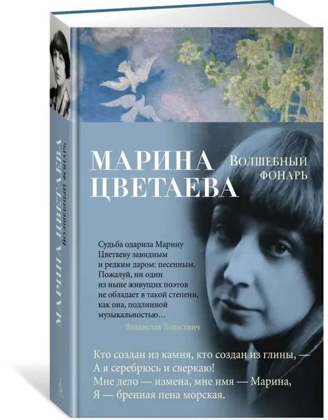 volshebnyj-fonar-cvetaeva-marina-ivanovna-9785389147096-stan-nowy