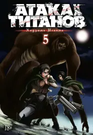 ataka-na-titanov-kniga-5
