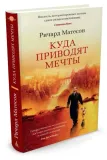 kuda-privodyat-mechty-mateson-richard-9785389115316-stan-nowy