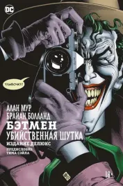 betmen-ubijstvennaya-shutka-izdanie-delyuks