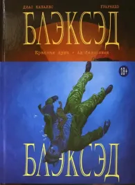 bleksed-kniga-2-krasnaya-dusha-ad-bezmolviya