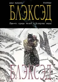 bleksed-kniga-1-gde-to-sredi-tenej-polyarnaya-naciya