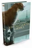 elegantnost-ezhika-barberi-myuriel-9785389081413-stan-nowy