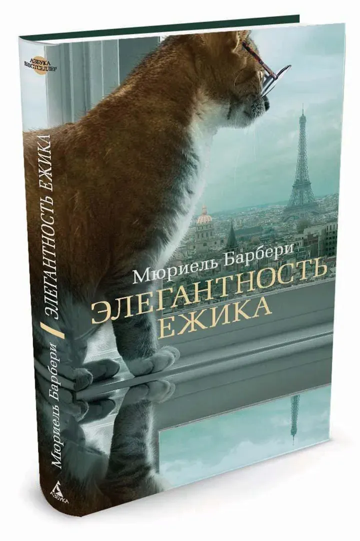 elegantnost-ezhika-barberi-myuriel-9785389081413-stan-nowy
