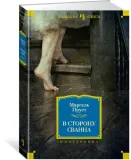 v-storonu-svanna-prust-marsel-9785389061569-stan-nowy