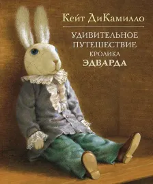 udivitelnoe-puteshestvie-krolika-edvarda
