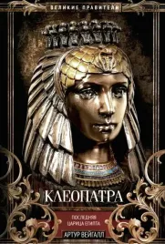 kleopatra-poslednyaya-carica-egipta