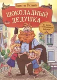 shokoladnyj-dedushka