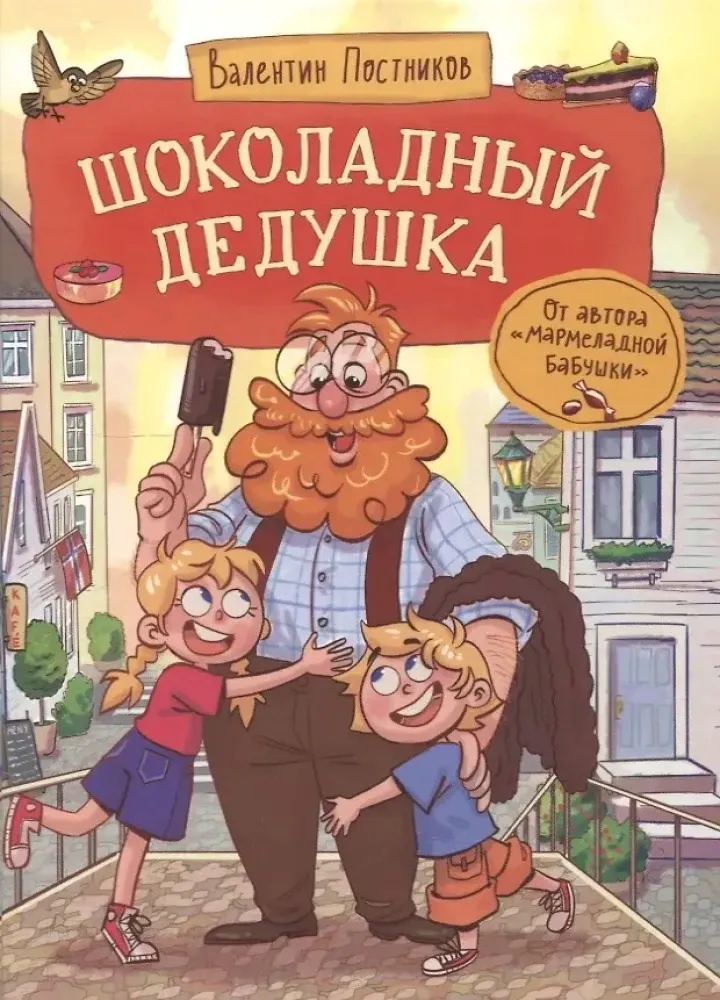 shokoladnyj-dedushka