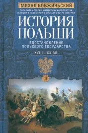 istoriya-polshi-v-2-tomah-xviiixx-vv-vosstanovlenie-polskogo-gosudarstv