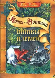 koty-voiteli-podarok-bitvy-plemen-hanter
