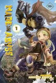 made-in-abyss-sozdannyj-v-bezdne-tom-1