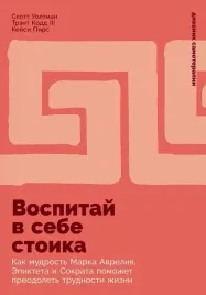 vospitaj-v-sebe-stoika-kak-mudrost-marka-avreliya-epikteta-i-sokrata-pomo