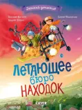 letayushee-byuro-nahodok