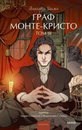 graf-monte-kristo-tom-3-vechnye-istorii-young-adult