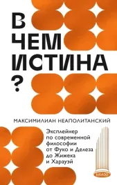 v-chem-istina-eksplejner-po-sovremennoj-filosofii-ot-fuko-i-deleza-do-zhizhek