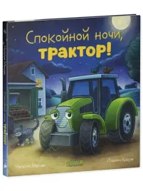 skazka-na-noch-spokojnoj-nochi-traktor