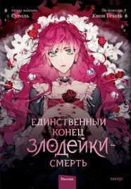 edinstvennyj-konec-zlodejki-smert